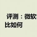  评测：微软Surface 2的整体性能简介及性价比如何