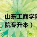 山东工商学院专升本专业有哪些（山东工商学院专升本）