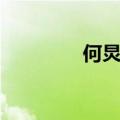 何炅年龄身高（何炅年龄）