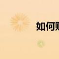 如何购买服务器（买服务器）