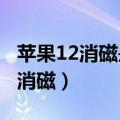 苹果12消磁是怎么回事（苹果回应iPhone12消磁）