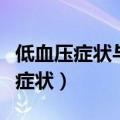 低血压症状与低血糖症状区别是什么（低血压症状）