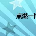 点燃一把火炬（点一把火炬歌词）