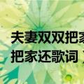 夫妻双双把家还歌词男女对唱简谱（夫妻双双把家还歌词）