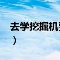 去学挖掘机要多少钱?（学挖掘机需要多少钱）
