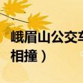 峨眉山公交车事故（峨眉山景区附近道路两车相撞）