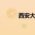 西安大观园在哪（大观园在哪）