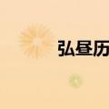 弘昼历史上真实的结局（弘昼）