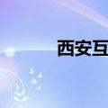 西安互联网法院（西安互联网）