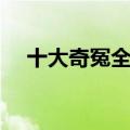 十大奇冤全集百度网盘（十大奇冤全集）