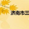 济南市三中南校区（济南三中北校）