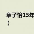 章子怡15年前旧照大片（章子怡15年前旧照）