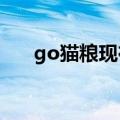 go猫粮现在还能吃吗2022（go猫粮）