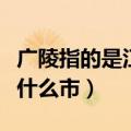 广陵指的是江苏省的哪个市（广陵是指江苏省什么市）