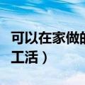 可以在家做的手工活有哪些（可以在家做的手工活）