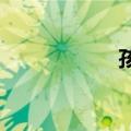 孩子不爱学习的原因