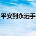 平安到永远手语舞 高清（平安到永远手语舞）