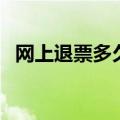 网上退票多久到账户（网上退票多久到账）