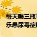 每天喝三瓶可乐得尿毒症（小伙每天喝3瓶可乐患尿毒症晚期）