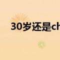 30岁还是chu男就会变成魔法师百度网盘