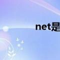 net是什么域名（net是什么）