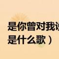 是你曾对我说过牵我的手是什么歌（牵我的手是什么歌）