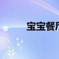 宝宝餐厅加盟连锁店（宝宝餐厅）