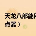 天龙八部能用的鼠标连点器（天龙八部鼠标连点器）