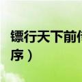 镖行天下前传百度百科（镖行天下前传全集顺序）