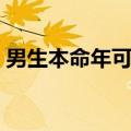 男生本命年可以送什么（男生本命年送什么）