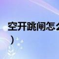 空开跳闸怎么判断是过载还是短路（空开跳闸）