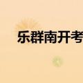 乐群南开考研网官网（乐群南开考研网）