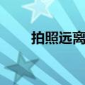 拍照远离吴京（吴京帮跟拍关车门）