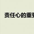 责任心的重要性和意义（责任感的重要性）
