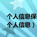 个人信息保护法27条（工信部22条规定保护个人信息）