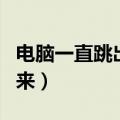 电脑一直跳出实时调试（实时调试器老是跳出来）
