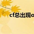 cf总出现out of memory 求解决方法