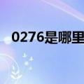 0276是哪里的区号（0275是哪里的区号）