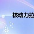 核动力拉拉爱群星（核动力拉拉爱）