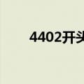 4402开头的身份证是哪里的（440）