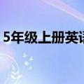 5年级上册英语书科普版（5年级上册英语书）