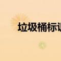 垃圾桶标识牌图片大全（垃圾桶标识）