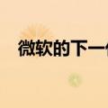  微软的下一代全数字Xbox将花费299美元