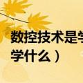 数控技术是学什么就业前景女生（数控技术是学什么）