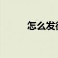 怎么发微博live图（怎么发微博）