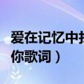 爱在记忆中找你歌词谐音发音（爱在记忆中找你歌词）