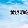 黄晓明吃蚯蚓视频（黄晓明吃蚯蚓）