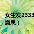 女生发2333什么意思裸色（女生发2333什么意思）