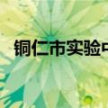 铜仁市实验中学毕业证（铜仁市实验中学）