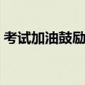 考试加油鼓励的话图片（考试加油鼓励的话）